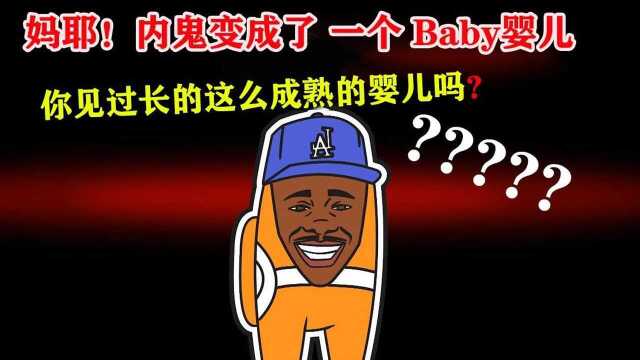 AmongUs我们之中:内鬼变成了婴儿baby !你见过这么成熟的婴儿?