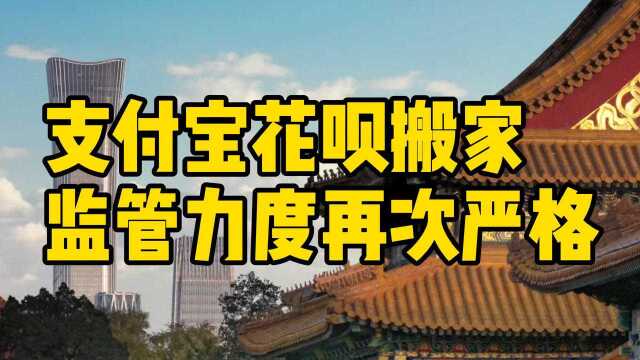 支付宝花呗搬家,监管力度再次严格