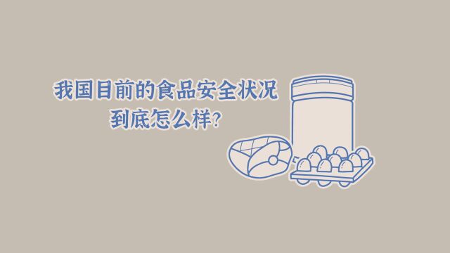 我国目前的食品安全状况到底怎么样?