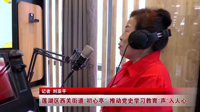 莲湖区西关街道“初心亭” 推动党史学习教育“声”入人心