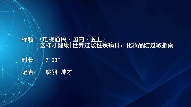 (电视通稿ⷥ›𝥆…ⷥŒ𛥍멨🙦 𗦉健康|世界过敏性疾病日:化妆品防过敏指南