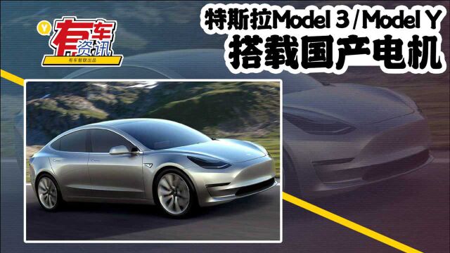 特斯拉Model 3/Model Y 搭国产电机 电机功率/扭矩有变化