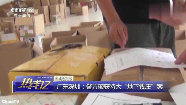 回顾:深圳警方破获“地下钱庄”案罪犯跨境汇兑,共计缴获144.6亿元