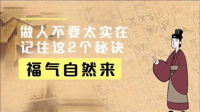 国学处世:做人不要太实在,记住这2个秘诀,福气自然来