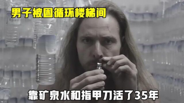 男子被困无限循环的楼梯间,靠矿泉水和指甲刀活了35年#电影种草指南短视频大赛#