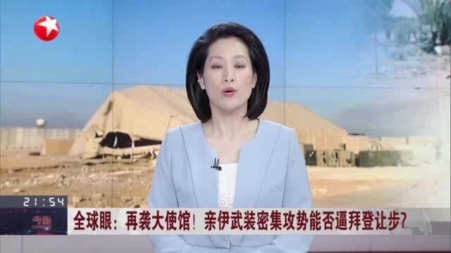 再袭大使馆! 亲伊武装密集攻势能否逼拜登让步? 外媒:美驻伊拉克大使馆遭火箭弹袭击