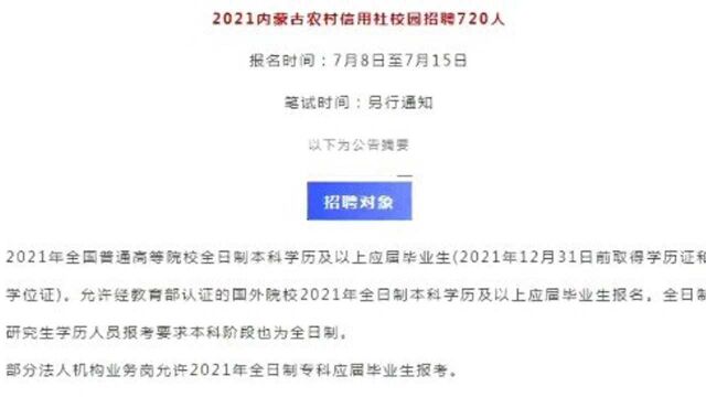 内蒙古农信社招录720人,7月8日报名!专科以上!正式工,福利待遇不错.