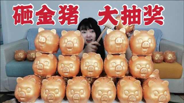 试玩砸金猪大抽奖,3000元买了30个金猪,猜猜小姐姐砸出了多少钱