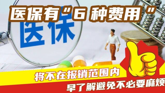 医保有“6种费用”,将不在报销范围内,早了解避免不必要麻烦