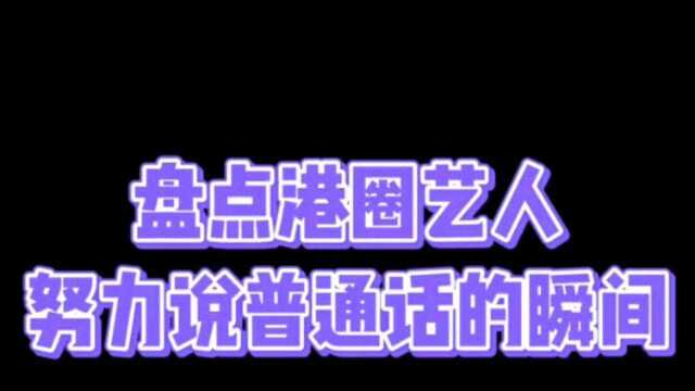 那些港式普通话!