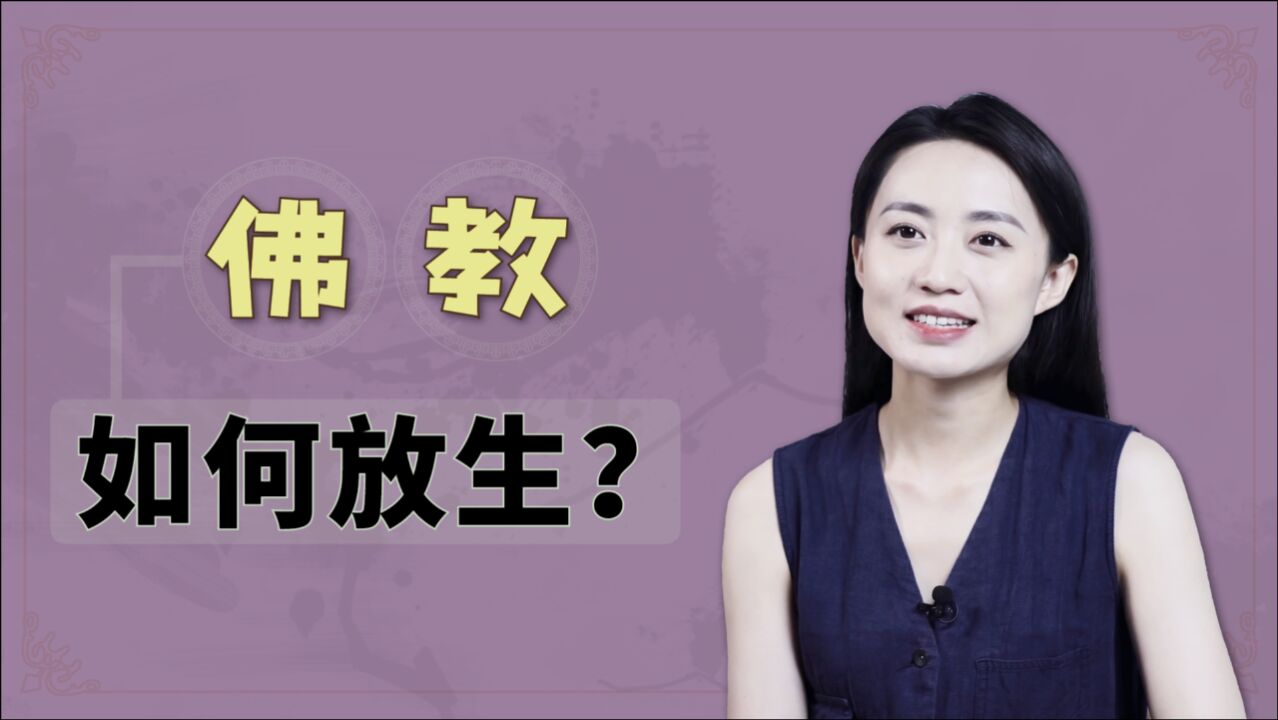 佛教如何“放生”?谨记2条法则,别把功德变坏事