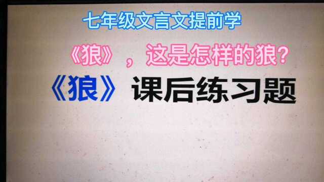 七年级文言文提前学,《狼》,这是怎样的狼?