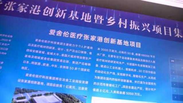 爱舍伦医疗张家港创新基地暨乡村振兴项目集中签约 