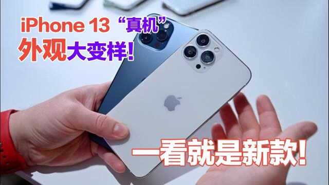 iPhone 13机模上手体验:外观这次真的变了!一看就是新款!#“知识抢先知”征稿大赛#