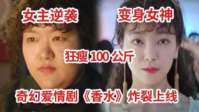 300斤女主靠神秘香水变身女神!爆锤渣男老公狗头!奇幻爱情剧《香水》第1集