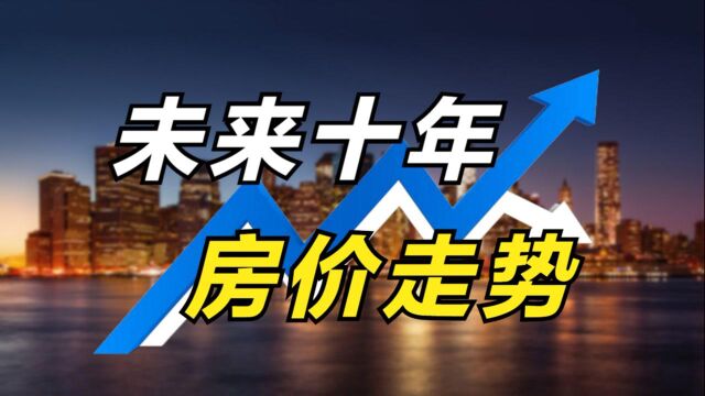 未来10年的房价走向,到底如何?国家已经明明白白告诉你#“知识抢先知”征稿大赛#