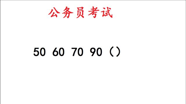 公务员考试题,50,60,70,90,填什么?