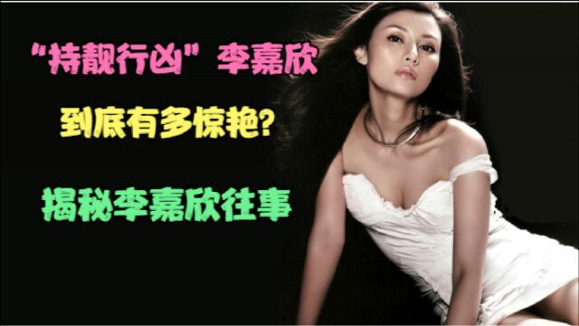 豪门阻击手李嘉欣:18岁惊艳全港,全港富太视她为敌