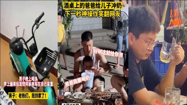 酒后行为图鉴,看完都想戒酒了,哪还敢喝醉!