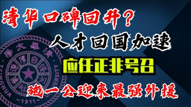 清华口碑回升?人才回国加速,应任正非号召,施一公迎来最强外援