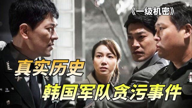 韩国历史事件改编,揭露240亿贪污内幕,电影上映后导演猝死家中!