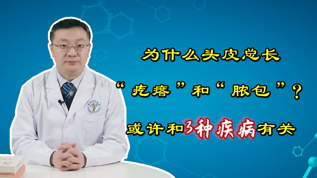 头皮突然长“疙瘩”和“脓包”?暗示这3种疾病征兆,可并非上火