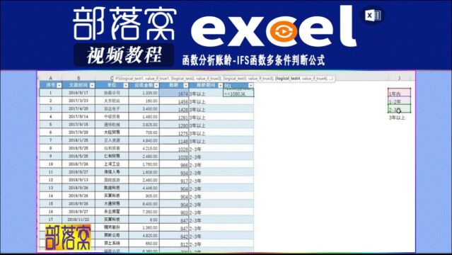 excel函数分析账龄视频:Ifs函数多条件判断公式