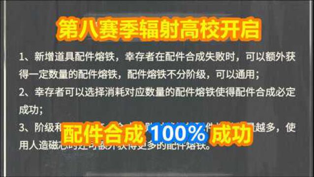 明日之后:配件合成100%成功,第八赛季高校强势来袭!