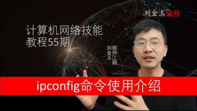 网络技能实战55期 计算机专业通信测试基础,ipconfig命令的使用详解