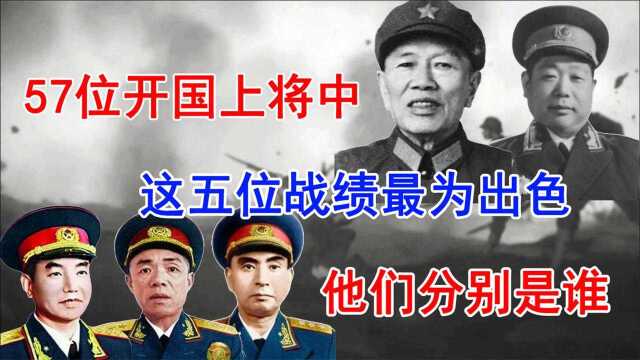 57位开国上将中,这五位将军综合能力较为出色,其他的都稍显逊色