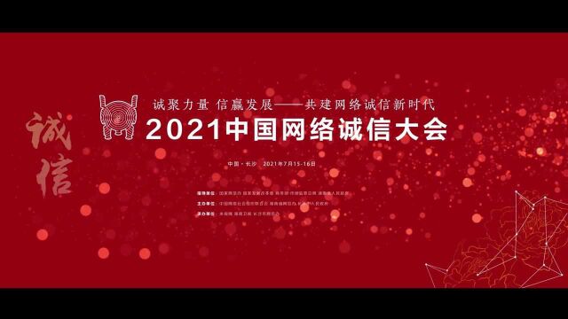 官宣丨相约长沙!2021中国网络诚信大会来了