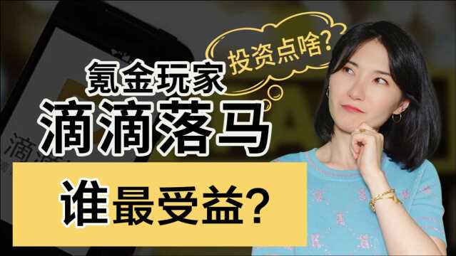 中概股美国上市凉凉,谁最受益? 投资机会看这儿!| 一佳talk