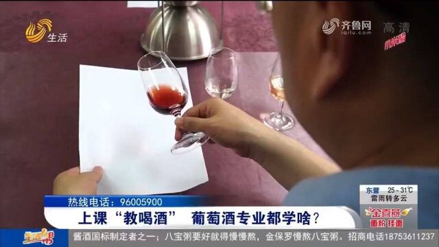 烟台这所大学开设葡萄酒专业,好酒量才能报名?到底都学些什么?