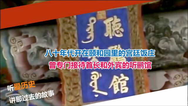 八十年代开在颐和园里的宫廷饭庄 曾专门接待首长和外宾的听鹂馆