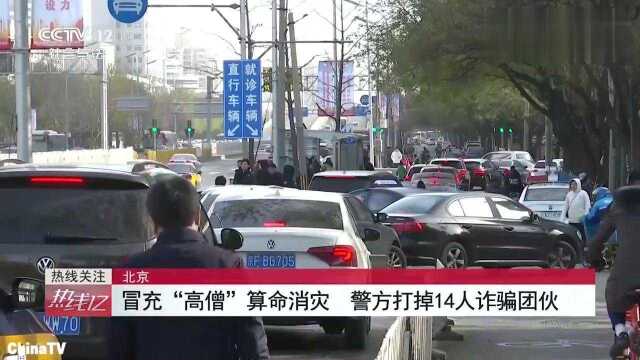 回顾:诈骗团伙冒充“高僧”算命消灾警方打掉14人诈骗团伙