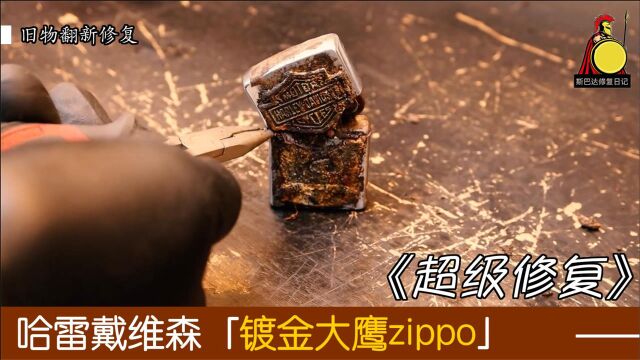 大神修复哈雷展翅鹰ZIPPO,还给LOGO做了镀金工艺!超级帅!