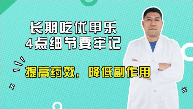 北京甲状腺专家代文新解析,优甲乐在这个时间段吃有利于提高药效,降低药物的副作用