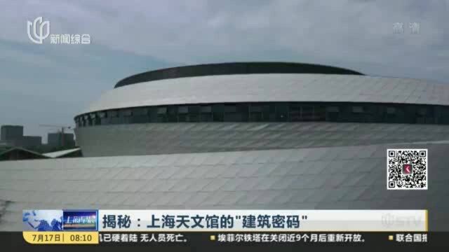 揭秘:上海天文馆的“建筑密码”