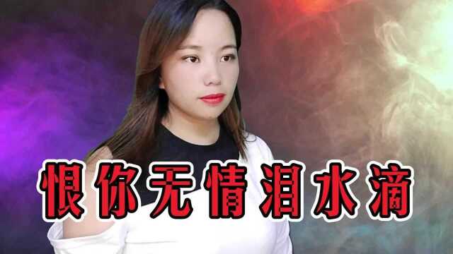 一首情歌《恨你无情泪水滴》,我真心你好无情,为你伤心泪水滴!