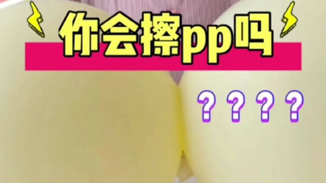 屁屁应该这样擦 你学会了吗?