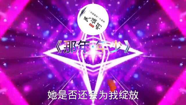 热门音乐《那年ⷮŠ年少》