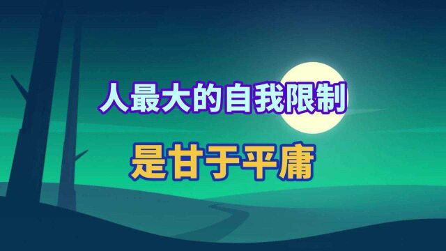 人最大的自我限制,是甘于平庸