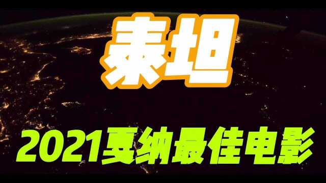 2021年戛纳电影节最佳电影,泰坦,被评为影史以来最古怪的电影