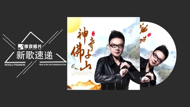 明阳《神奇佛子山》 升华对家乡的热恋与思念 动态歌词 Lyrics Video