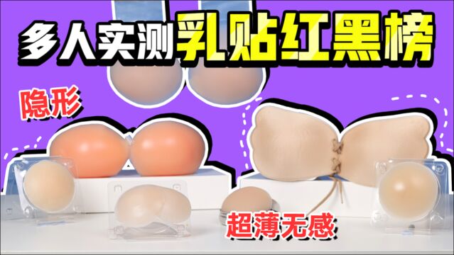 200元乳贴和20元区别究竟在哪里,八款热门乳贴大测评