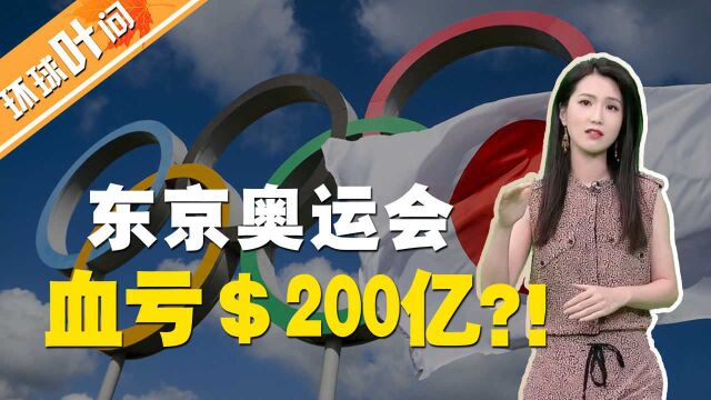 东京奥运到底要砸多少钱?办完血亏200亿美金?