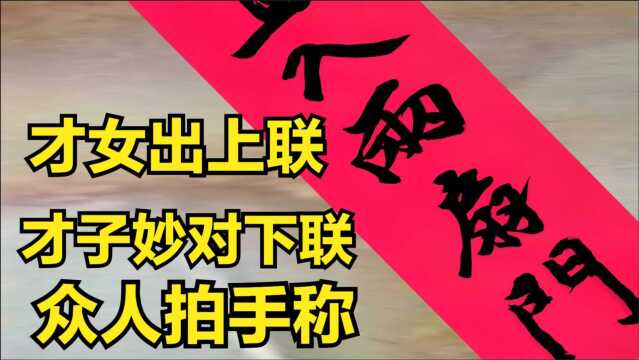 才女出上联:提枪直入两扇门豪气冲天,才子妙对下联众人拍手赞绝