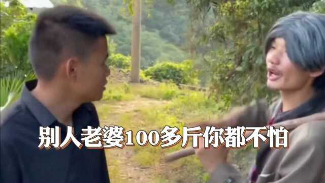 别人老婆100多斤你都不怕