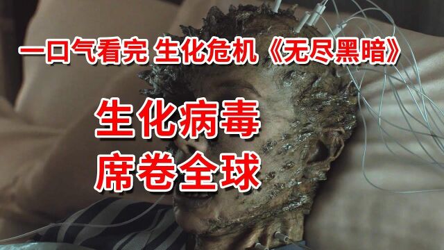 生化病毒席卷全球,亚洲小国沦为人间炼狱,一口气17分钟看完生化危机《无尽黑暗》