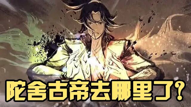 【斗破苍穹】陀舍古帝是异火,寿命本应是无穷的,怎么在大千世界看不到他?